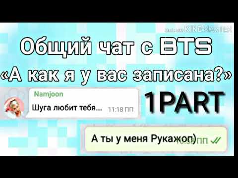 Видео: Общий чат с ВТS «А как я у вас записана?» 1PART