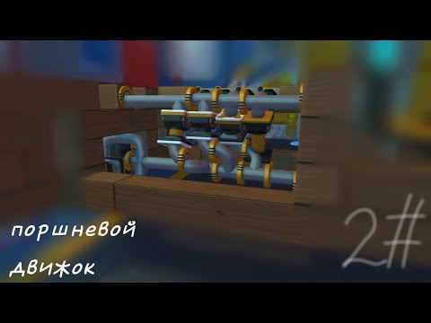 Видео: Fant mod scrap mechanic/ фант мод скрап механик. / поршневой двигатель
