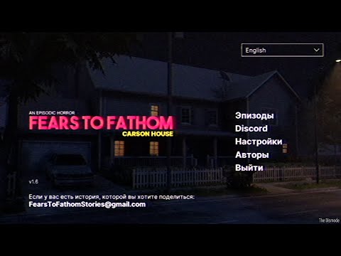 Видео: Прохождение Fears to Fathom: Episode 3 - Carson House