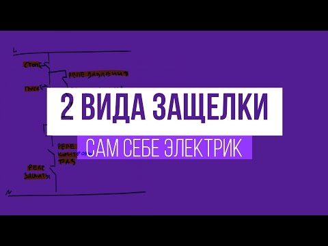 Видео: 2 вида самоподхвата и реле уровней за 100 рублей - сам себе электрик