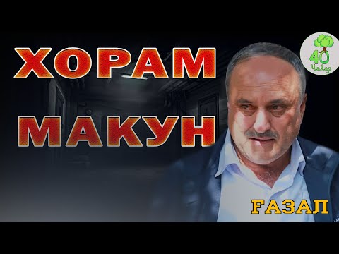Видео: АНА ИРА FАЗАЛИ ТОЧИКИ МЕГАН /УМАРАЛИ /ХОРАМ МАКУН (40 ЧАНОР)