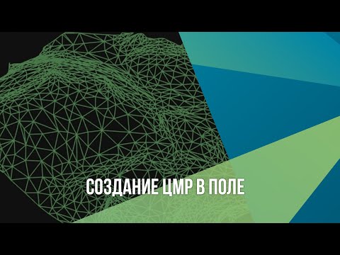 Видео: Как создать ЦМР в поле в Leica Captivate
