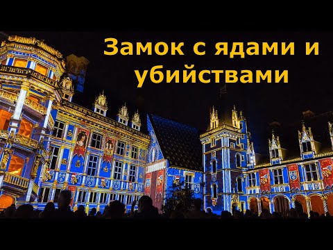 Видео: Замок Блуа: от Жанны д'Арк до Медичи // Франция