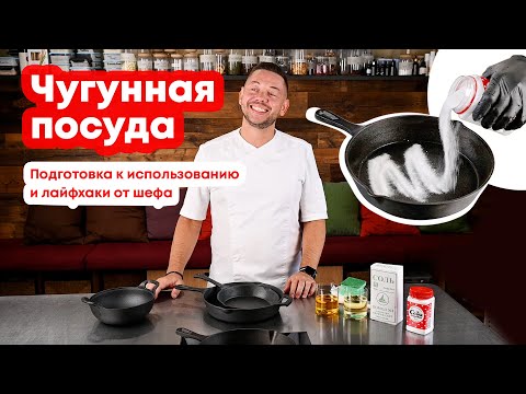 Видео: ПОСУДА ИЗ ЧУГУНА: как ухаживать, подготовить к использованию и хранить? | Советы от шефа