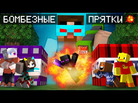 Видео: 😨 ЭКСТРЕМАЛЬНЫЕ ПРЯТКИ 5 ЮТУБЕРОВ против СУПЕР ДИНАМИТА в майнкрафт