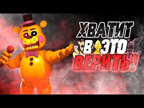 Видео: НЕ-Факты во ФНаФе — Вселенная FNaF