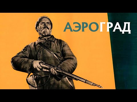 Видео: БОРЬБА СИБИРЯКОВ ПРОТИВ ДИВЕРСАНТОВ-САМУРАЕВ! Аэроград. Драма