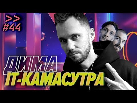 Видео: Дима IT-камасутра — толпы джунов, пьянки, депрессия, смысл жизни — Мы обречены #44