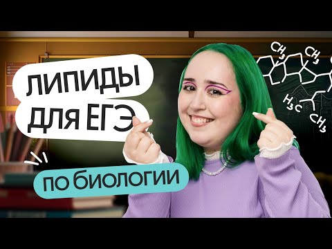 Видео: ✨ЛИПИДЫ✨ для ЕГЭ по биологии 2025