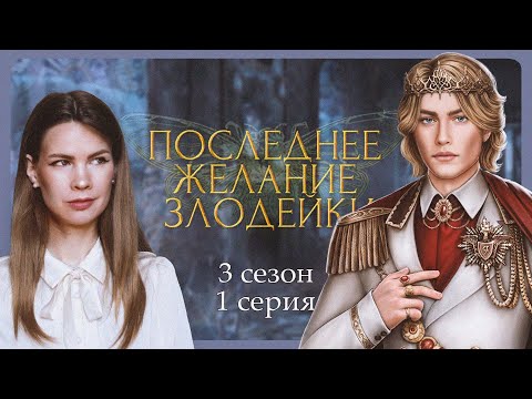 Видео: ОПЯТЬ ВСЁ ЗАНОВО?! I ПОСЛЕДНЕЕ ЖЕЛАНИЕ ЗЛОДЕЙКИ I 1 серия 3 сезон I Seven Hearts Stories