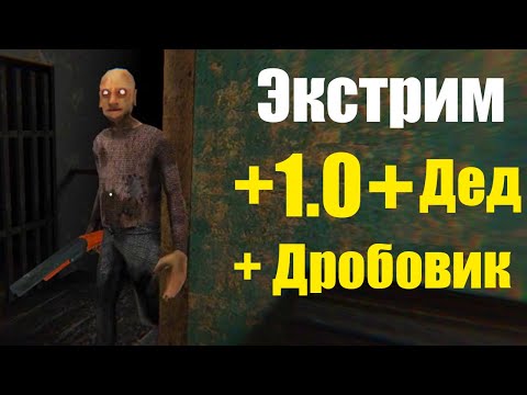 Видео: Я добавил деда в самую первую версию гренни и дал ему дробовик...