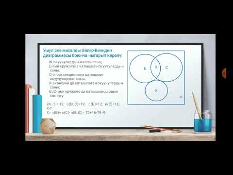 Видео: Көптүктүн элементтеринин санын аныктоо