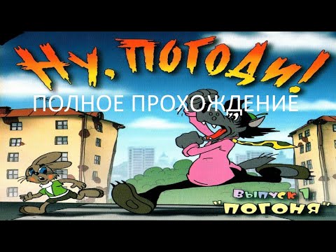 Видео: Полное Прохождение Ну, погоди! Выпуск 1. Погоня (PC) (Без комментариев)