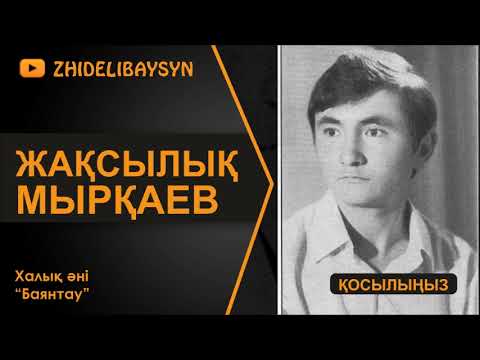 Видео: Жақсылық Мырқаев. Халық әні "Баянтау".