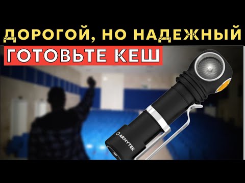 Видео: Фонарь, который переживет все и всех - ARMYTEK WIZARD C2 PRO