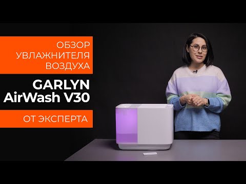 Видео: Подробный обзор увлажнителя воздуха GARLYN AirWash V30 от технического эксперта