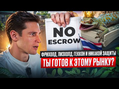 Видео: НЕ ВЗДУМАЙ ПОКУПАТЬ КВАРТИРУ НА  ПХУКЕТЕ, пока не поймёшь, кто здесь главный — ты или геккон