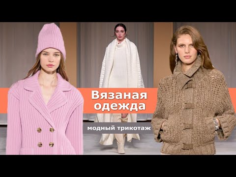 Видео: Вязаная одежда, модный трикотаж осень 2024 зима 2025 🔥 Теплые тренды холодного сезона