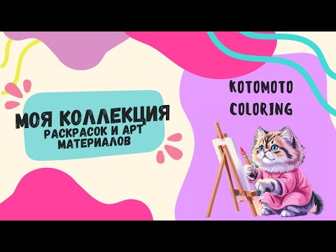 Видео: Моя коллекция раскрасок и арт материалов / моё рабочее место / раскрашенное