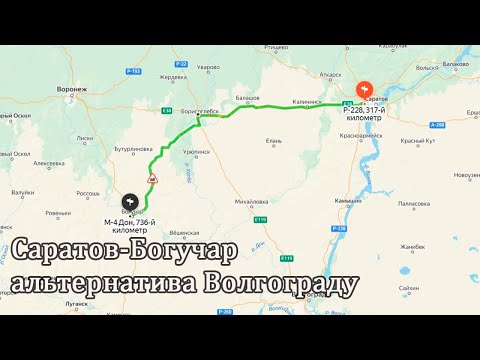 Видео: Саратов -  Богучар альтернатива Волгограду