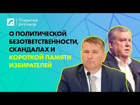 Видео: О политической безответственности, скандалах и короткой памяти избирателей | «Открытый разговор» ЛР4