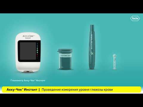 Видео: Акку-Чек Инстант | Использование прибора