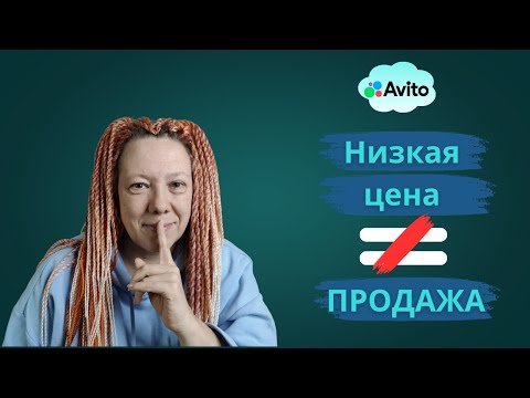 Видео: Ставлю дороже — продаю быстрее. Как это работает на Авито