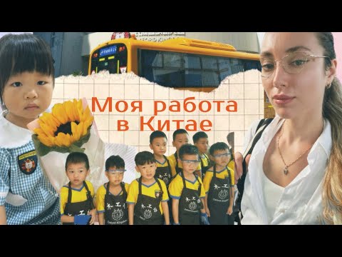 Видео: VLOG| моя новая работа в Китае, пробую мункейк и трепанга, рабочие будни 🥮🧧🐉