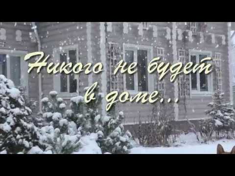 Видео: НИКОГО НЕ БУДЕТ В ДОМЕ ...  М.Таривердиев,  Б.Пастернак