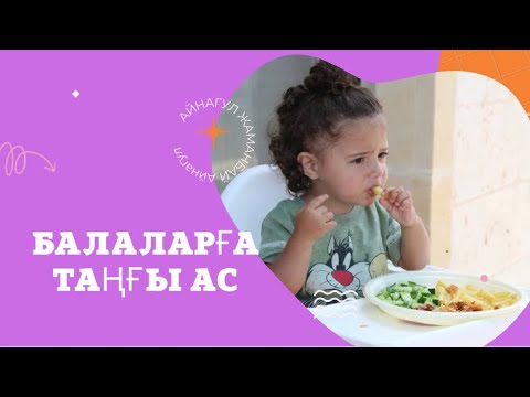 Видео: Балаларға таңғы ас.Завтрак для детей.Завтрак за 5 минут.Балаларға арналған тағам. #завтракдлядетей