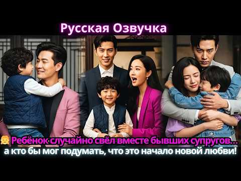 Видео: 👧 Ребёнок случайно свёл вместе бывших супругов… а кто бы мог подумать, что это начало новой любви!