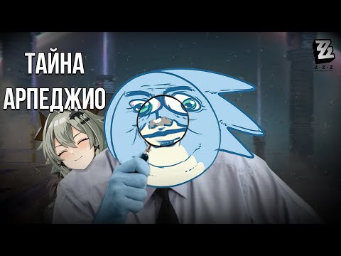 Видео: ТАЙНА АРПЕДЖИО - Zenless Zone Zero