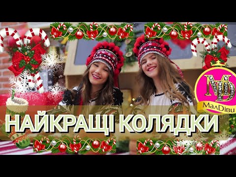 Видео: Збірка Колядок Хай Ісус мале дитя @maldivy888