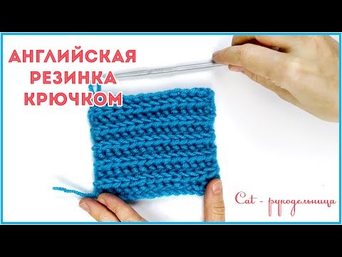 Видео: Имитация английской или полу патентной резинки крючком