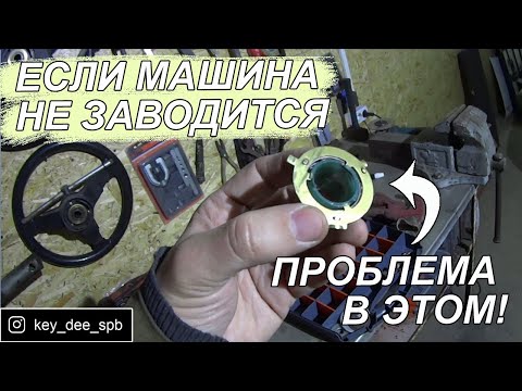 Видео: ЛАЙФХАК! Ремонт замка зажигания ваз без затрат!