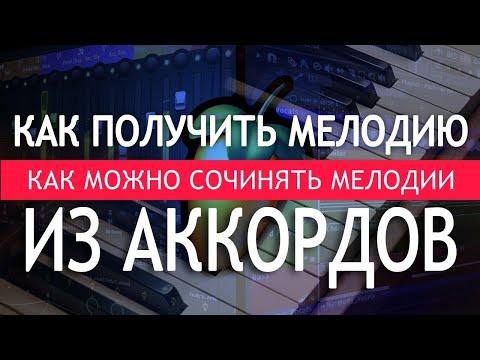 Видео: Как композиторы пишут, сочиняют музыку.  Секретный способ как сочинить мелодию.