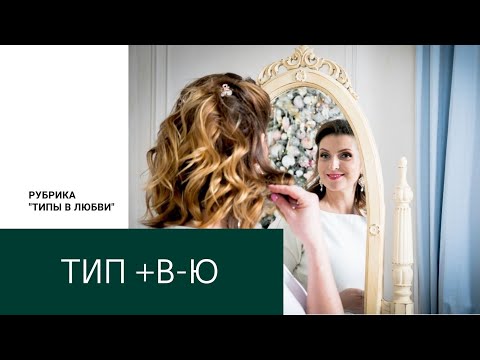 Видео: Типы в любви. В+Ю- (Социотип Гексли, Советчик)