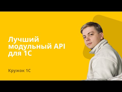 Видео: Кружок 1С #9 Лучший модульный API для 1С