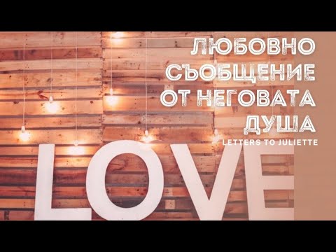 Видео: 💌Любовно съобщение от Неговата/Нейната душа за Вас💞