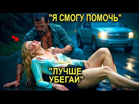 Видео: Овдовевший Механик Спасает Женщину После Аварии… И Узнаёт, Что Она Миллионерша
