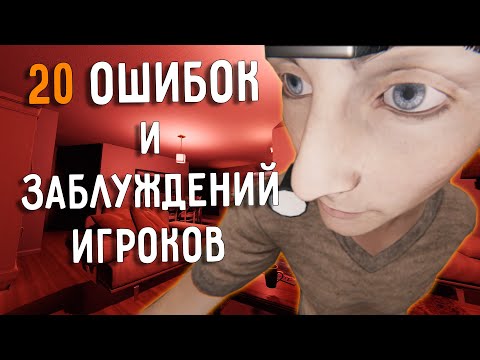 Видео: 20 ОШИБОК и ЗАБЛУЖДЕНИЙ игроков Phasmophobia
