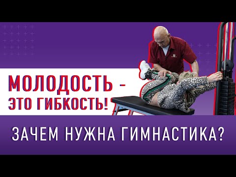 Видео: МОЛОДОСТЬ - ЭТО ГИБКОСТЬ! !Зачем нужна гимнастика?