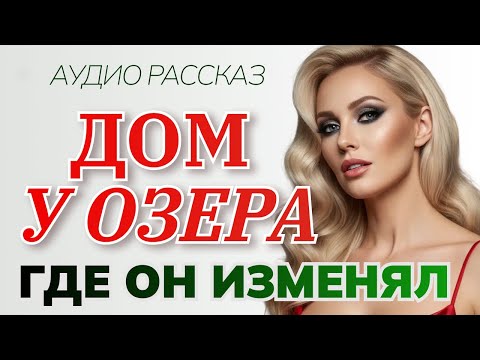 Видео: Дом у озера. Где он изменял мне с любовницей.