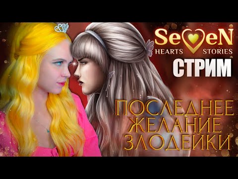 Видео: ЛОХУШКА ЛЮЧИЯ (и я) 📕 ПОСЛЕДНЕЕ ЖЕЛАНИЕ ЗЛОДЕЙКИ | SEVEN HEARTS STORIES [1 сезон 8-10 серия] 🔴 СТРИМ