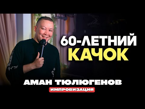 Видео: Как подкатить к девушке прямо на концерте? / Аман Тюлюгенов / ИМПРОВИЗАЦИЯ - 31