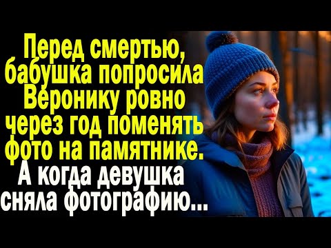 Видео: Истории из жизни: "Фото на памятнике"  Слушать аудио рассказы. Истории онлайн