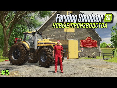 Видео: Farming simulator 25 ЗНАКОМИМСЯ С НОВЫМИ ПРОИЗВОДСТВАМИ #5  🅻🅸🆅🅴 #fs25