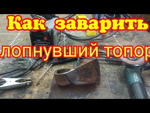 Видео: Как заварить лопнувший топор