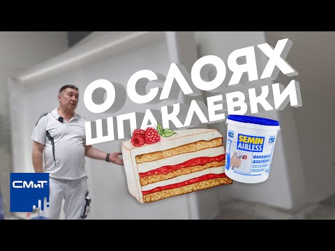 Видео: Отделка стен | Шпаклевка под покраску