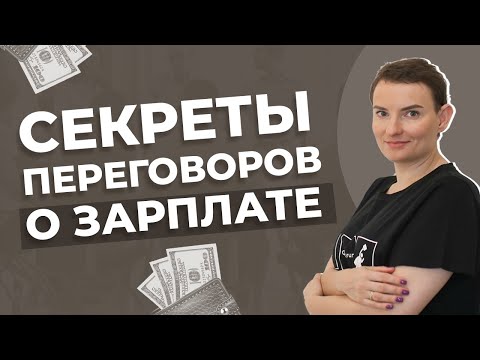 Видео: Как вести переговоры о зарплате